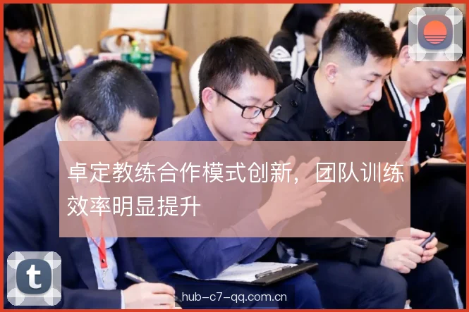 卓定教练合作模式创新，团队训练效率明显提升