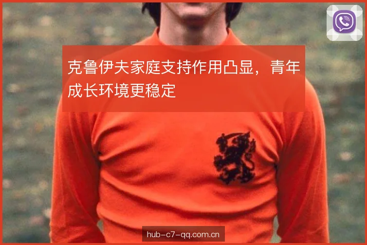 克鲁伊夫家庭支持作用凸显，青年成长环境更稳定